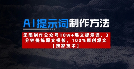 AI提示词制作方法：无限制作公众号10w+爆文提示词，3分钟提炼爆文模板，100%原创爆文-我的网站