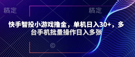快手智投小游戏撸金，单机日入30+，多台手机批量操作日入多张-我的网站