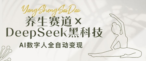 养生赛道+DeepSeek黑科技：AI数字人全自动变现，小白也能月入过W-我的网站