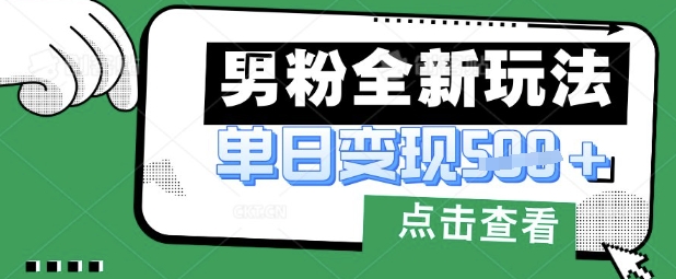 最新男粉暴力变现项目实操版教程，小白也能轻松上手，月入1w【揭秘】-我的网站