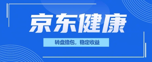京东健康转盘撸包，小项目一人可撸20-我的网站