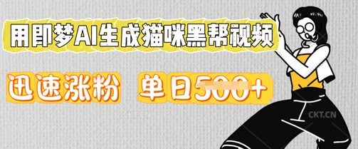 用即梦AI生成猫咪黑帮视频，迅速涨粉，单日5张-我的网站