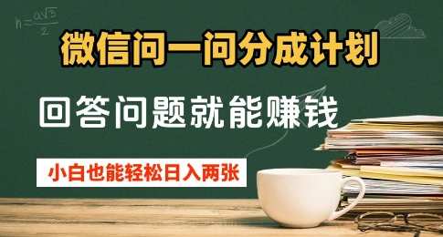 微信问一问分成计划，回答问题就能挣钱，小白也能轻松日入2张+-我的网站