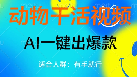 动物干活视频，全平台AI一键出爆款，单日变现数张，轻松搞定-我的网站