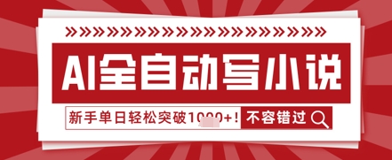 AI写小说，零基础也能日更几十万字，单日轻松突破1k-我的网站