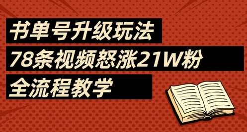书单号升级玩法，78条视频怒涨21W粉，全流程教学-我的网站