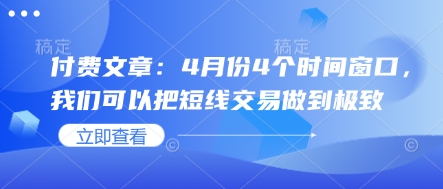 付费文章：4月份4个时间窗口，我们可以把短线交易做到极致-我的网站
