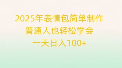 2025年表情包简单制作，普通人也轻松学会，一天日入1张-我的网站
