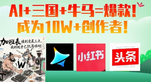 AI+三国+牛马=爆款！成为10W+创作者-我的网站