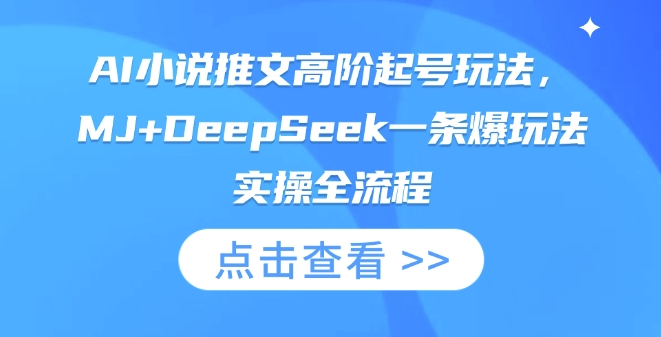 AI小说推文高阶起号玩法，MJ+DeepSeek一条爆玩法实操全流程-我的网站