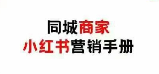 同城商家小红书营销手册，小红书0成本引爆线下流量-我的网站