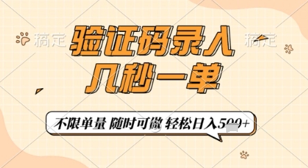 验证码录入，几秒钟一单，只需一部手机即可开始，随时随地可做，每天5张+【揭秘】-我的网站