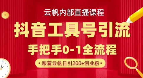 【云帆内部直播课】抖音工具号引流玩法，单号单日引300+精准创业粉-我的网站