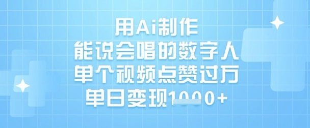 用Ai制作能说会唱的数字人，单个视频点赞过W，单日变现1k-我的网站