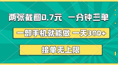 两张截图0.7元，一分钟三单，接单无上限，一部手机就能做，一天5张+【揭秘】-我的网站