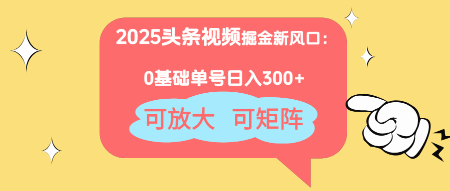 （14460期）2025头条视频掘金新风口：0基础日入300+，可放大，可矩阵-我的网站