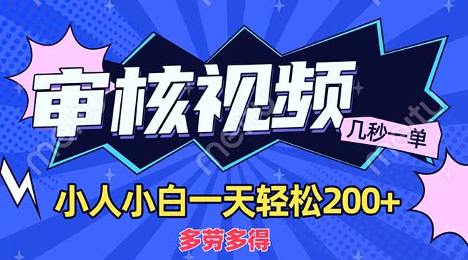 （14177期）商品审核员，几秒一单，多劳多得，新人小白一天轻松200+-我的网站
