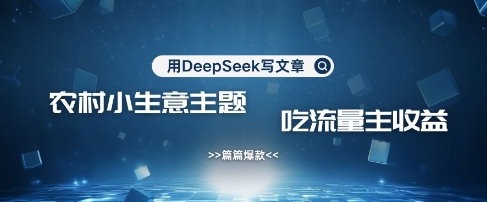 用DeepSeek写农村创业小项目，篇篇爆款，暴力引流，吃流量主收益变现-我的网站