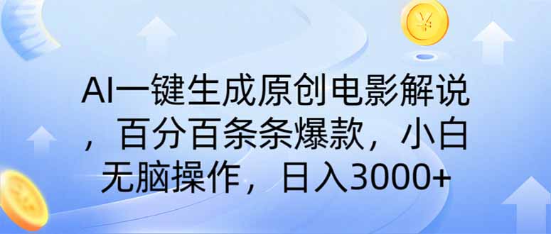（14218期）AI一键生成原创电影解说，一刀不剪百分百条条爆款，小白日入3000+-我的网站