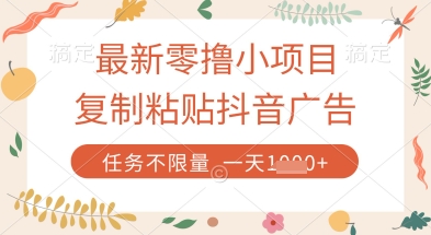 最新零撸小项目，复制粘贴抖音广告即可挣钱，平台大水，任务不限量，一天数张【揭秘】-我的网站