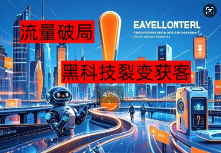 流量破局，黑科技引流神器全维度解析-我的网站