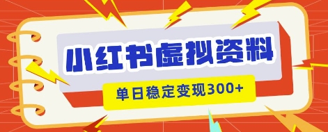 小红书虚拟项目新玩法，私域变现多张，教程+资料-我的网站