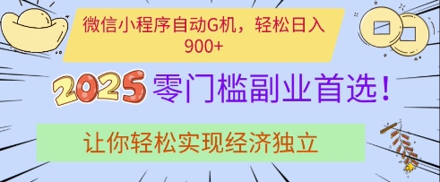 微信小程序自动G机，轻松日入多张，2025零门槛副业首选，让你轻松实现经济独立【揭秘】-我的网站