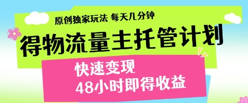 得物流量主托管计划，原创独家玩法，每天几分钟，快速变现，48小时即得收益【揭秘】-我的网站