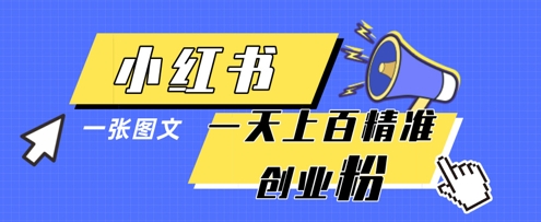 小红书模版一张图片一天轻松引流上百创业粉-我的网站