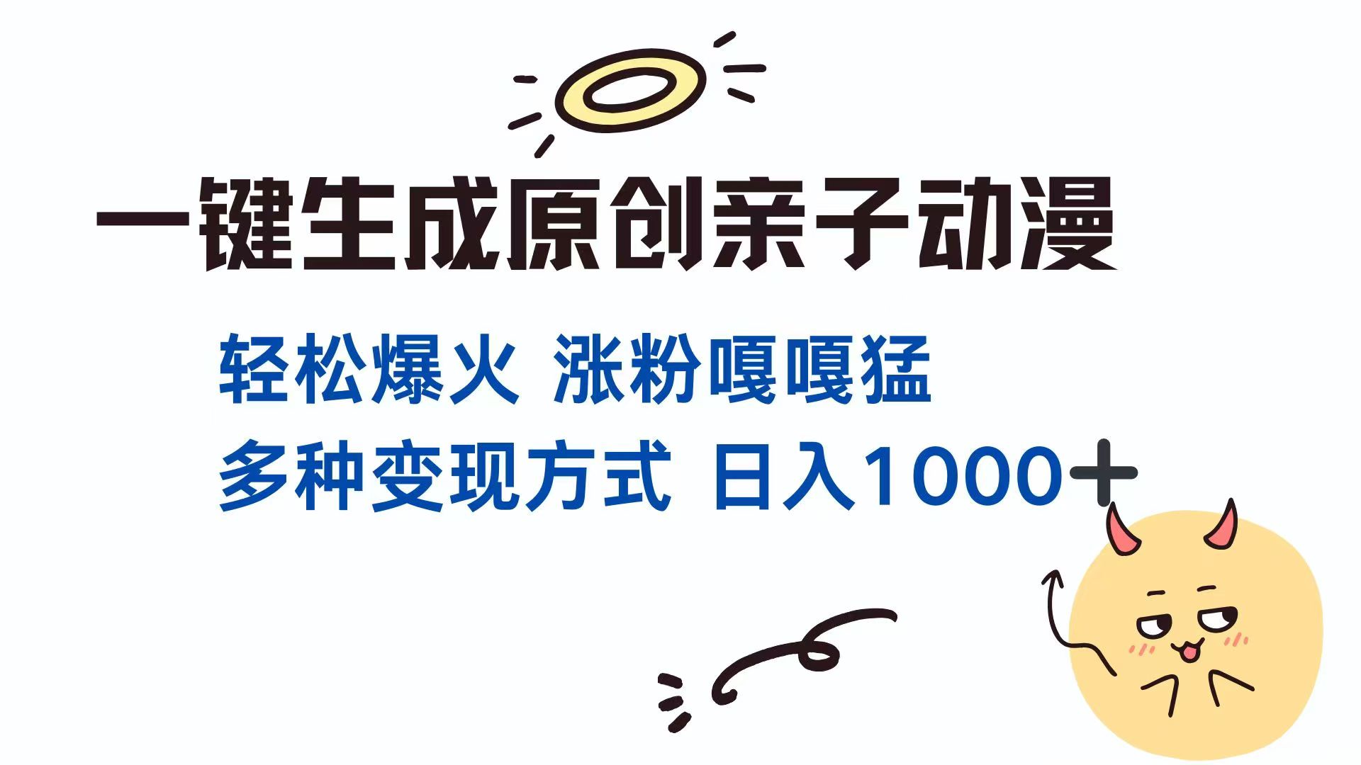 （14231期）一键生成原创亲子对话动漫 单视频破千万播放 多种变现方式 日入1000+-我的网站