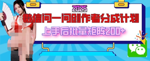 2025最新微信问一问创作者分成计划，只需要一部手机，每天挣50+答题即可获得收入，可以长期操作-我的网站