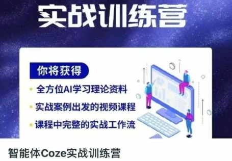 智能体Coze实战训练营，掌握新时代效率工具，让你人生即刻开挂-我的网站