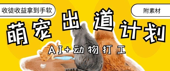 AI+动物打工，治愈系萌宠出道计划，收徒变现到手软-我的网站