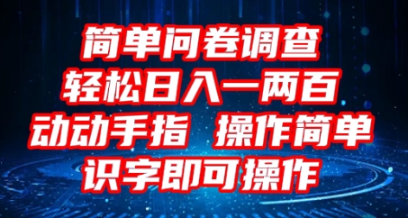 2025问卷调查项目，操作简单动动手指，每天轻松日入1张，识字就能操作-我的网站