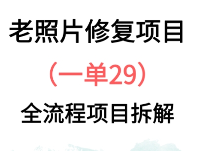 老照片修复新玩法，1单29，保姆级教程-我的网站