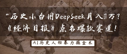 历史小白用DeepSeek月入3W？《经济日报》点名爆款赛道！-我的网站