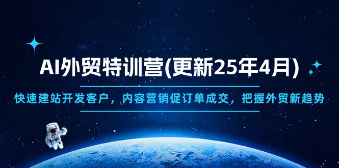 （14455期）AI外贸特训营(更新25年4月)，快速建站开发客户，内容营销促订单成交，…-我的网站