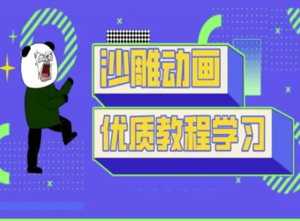 沙雕动画教学-抖音短视频熊猫人制作教程-我的网站