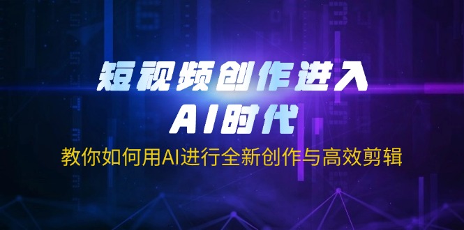 （14145期）短视频创作进入AI时代，教你如何用AI进行全新创作与高效剪辑-我的网站