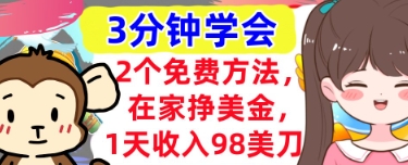 2个免费方法，在家挣美金，1天收入98刀，3分钟学会，真正被动收入-我的网站