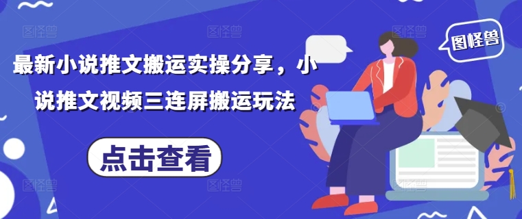 最新小说推文搬运实操分享，小说推文视频三连屏搬运玩法-我的网站
