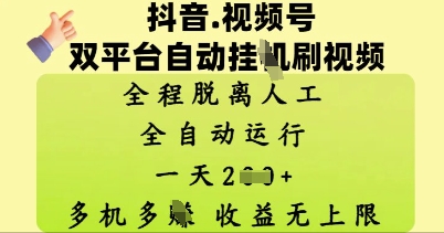 抖音视频号双平台自动刷视频 ，全程脱离人工，一天2张，多机多挣，收益无上限-我的网站
