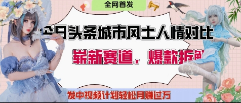 今日头条城市人文对比赛道，制造对立让粉丝站队，引发共鸣及自豪感，发中视频计划轻松月入过1W-我的网站