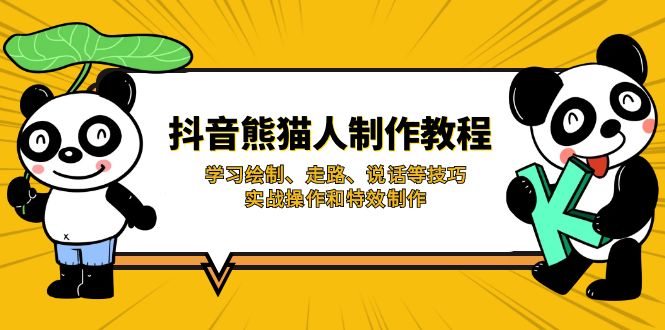 （14144期）抖音熊猫人制作教程，学习绘制、走路、说话等技巧，实战操作和特效制作-我的网站
