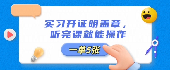 实习开证明盖章，听完课就能操作，一单多张-我的网站