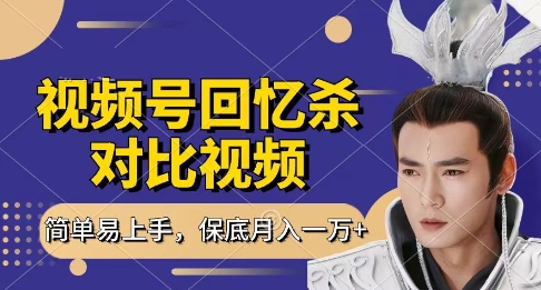 回忆杀对比视频，挣视频号分成计划收益，每天只需一小时，保底月入过W，新手小白轻松上手【揭秘】-我的网站