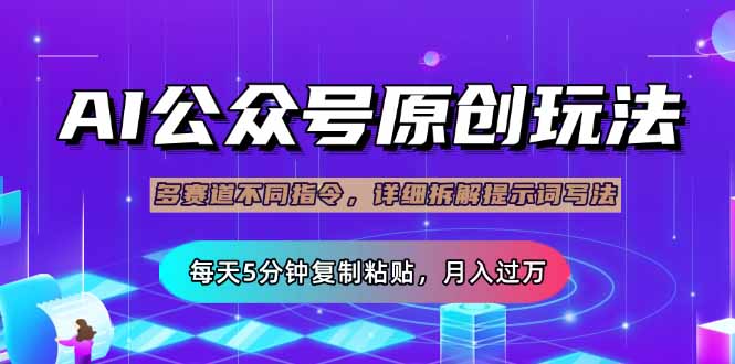 （14154期）公众号流量主多赛道玩法详解，Ai原创文章，每天5分钟复制粘贴，轻松月…-我的网站
