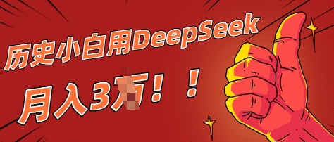 历史小白用DeepSeek月入3W？ AI 生成历史人物项目拆解-我的网站