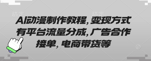 AI动漫制作教程，变现方式有平台流量分成，广告合作接单，电商带货等-我的网站