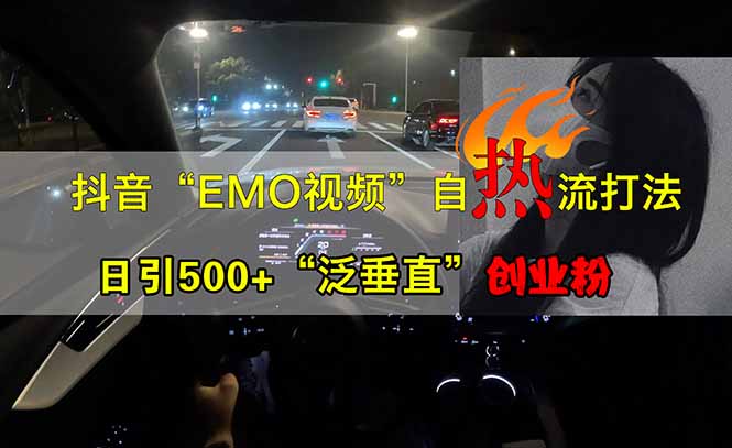 （14135期）抖音EMO自热流创业粉打法，三天起千粉号，单视频十万播放量，多账号矩…-我的网站